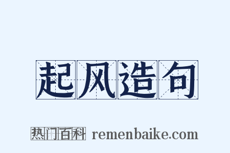 起风造句是什么意思的图片